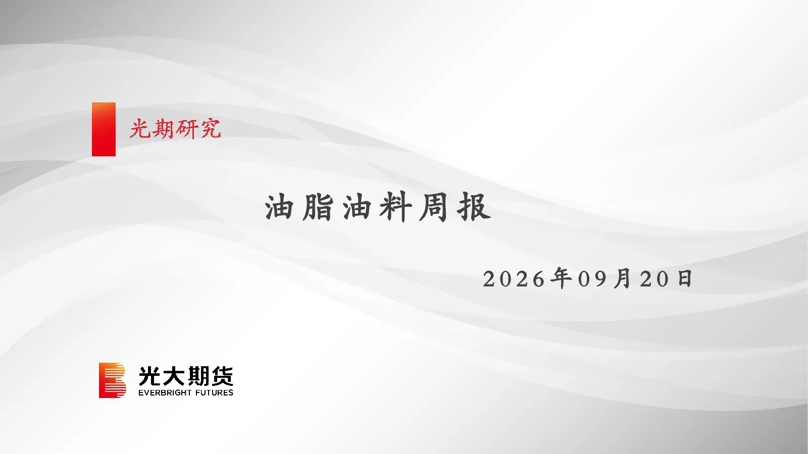 油脂油料周报