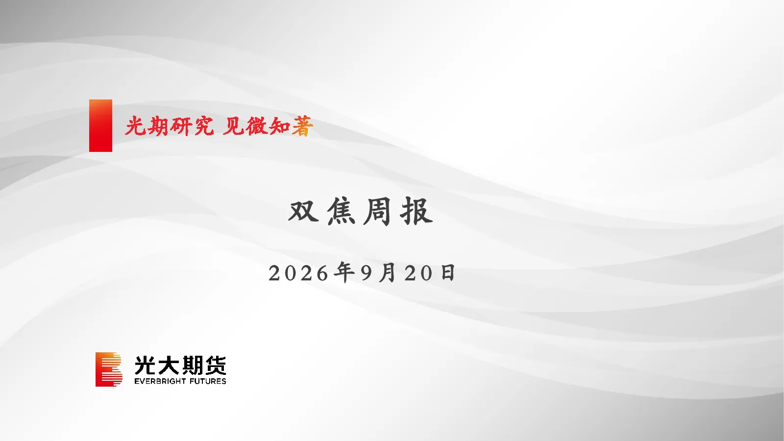 双焦周报