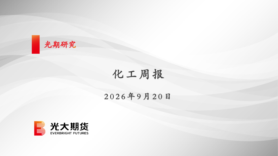化工周报