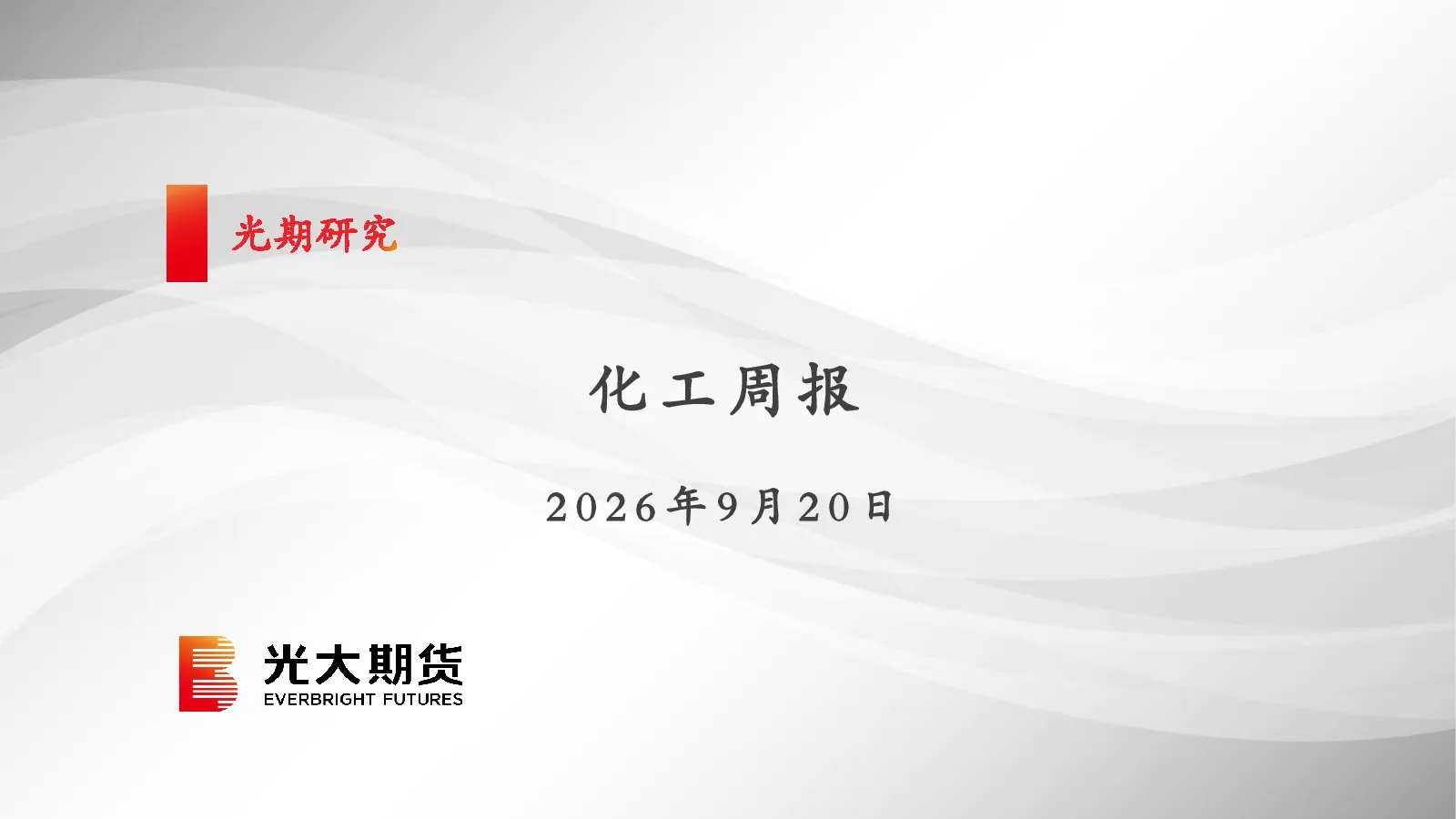 化工周报