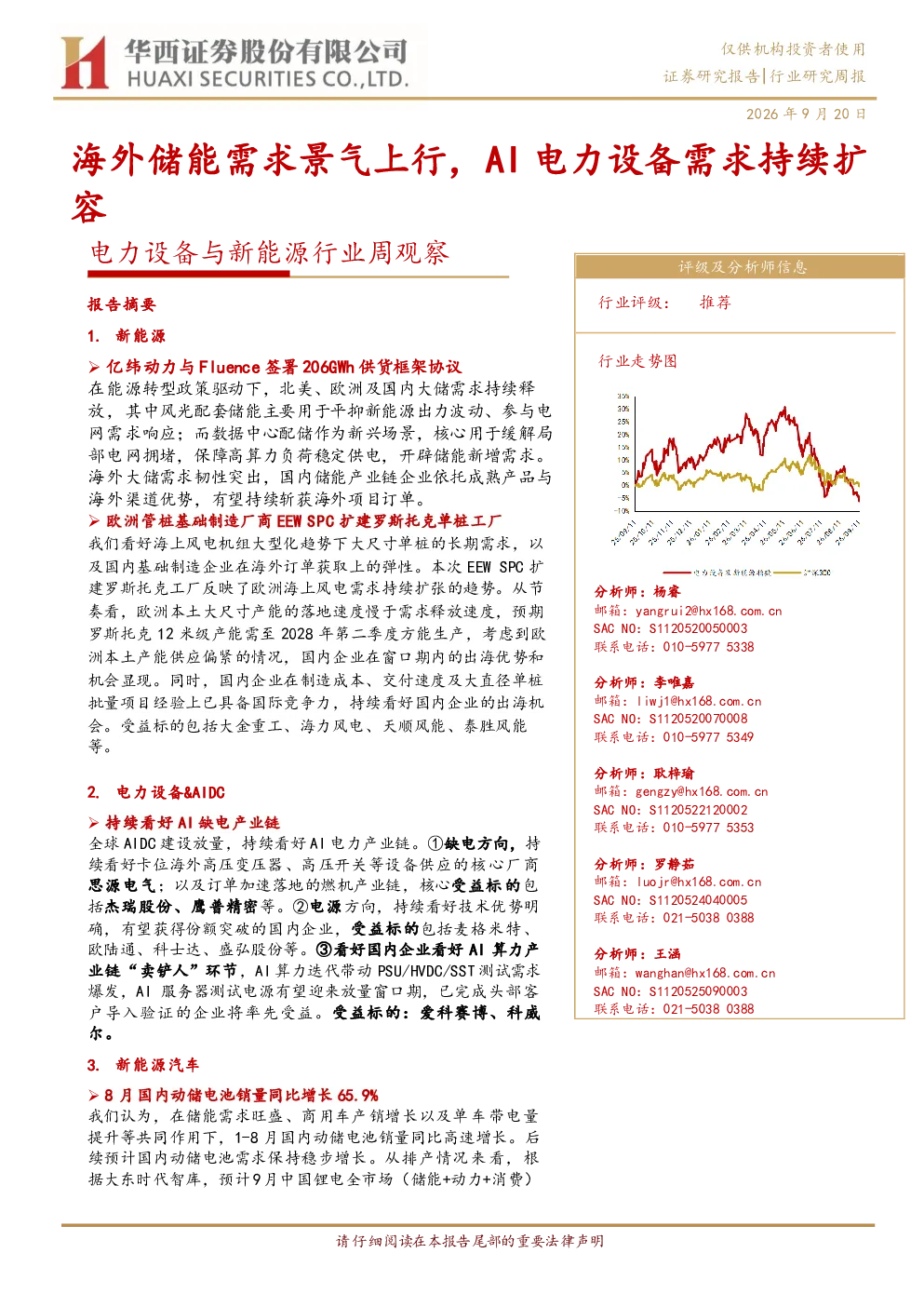 海外储能需求景气上行，AI电力设备需求持续扩容 电力设备与新能源行业周观察
