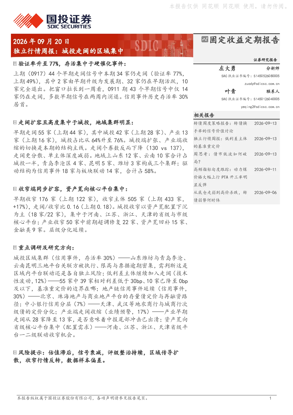 独立行情周报：城投走阔的区域集中