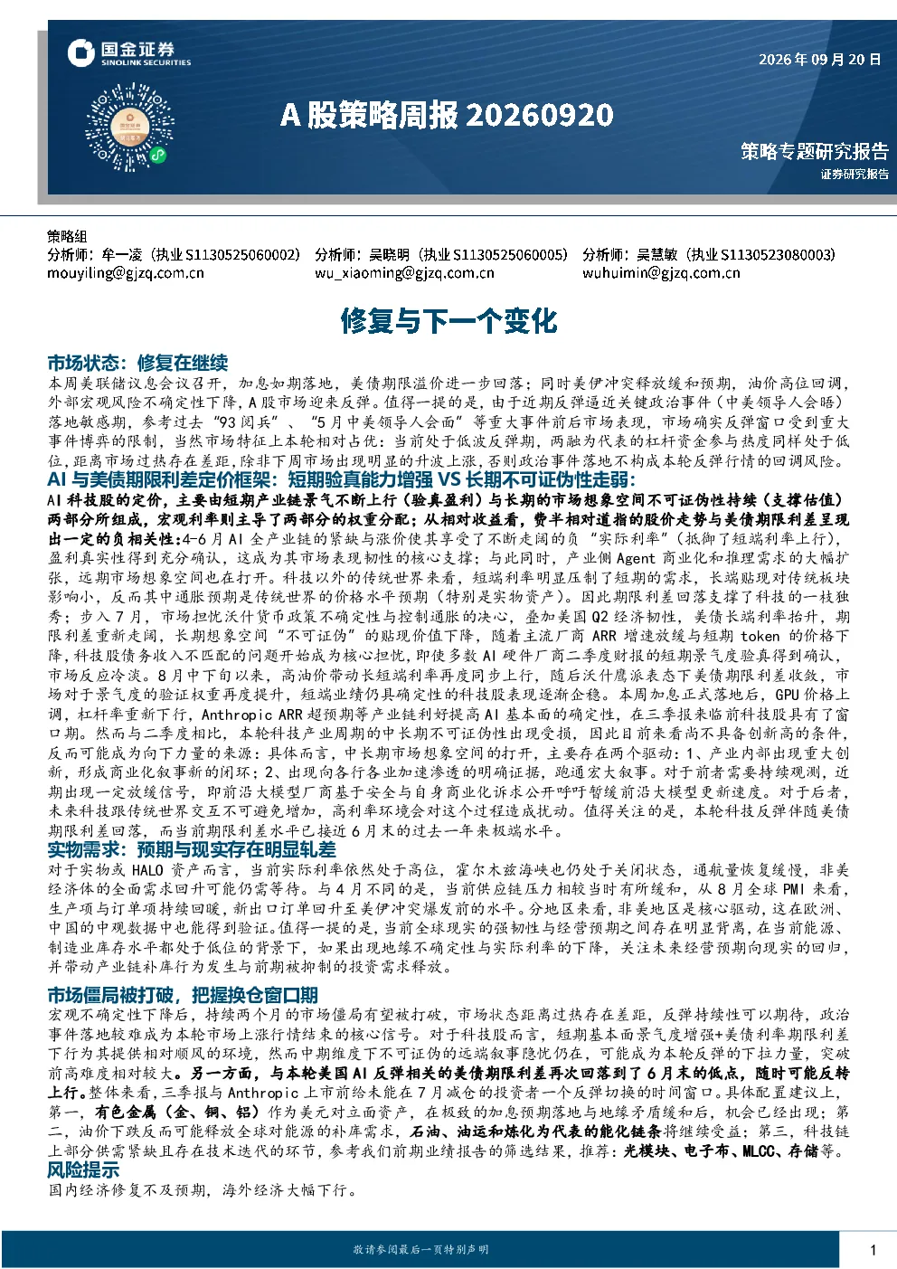 修复与下一个变化 A股策略周报