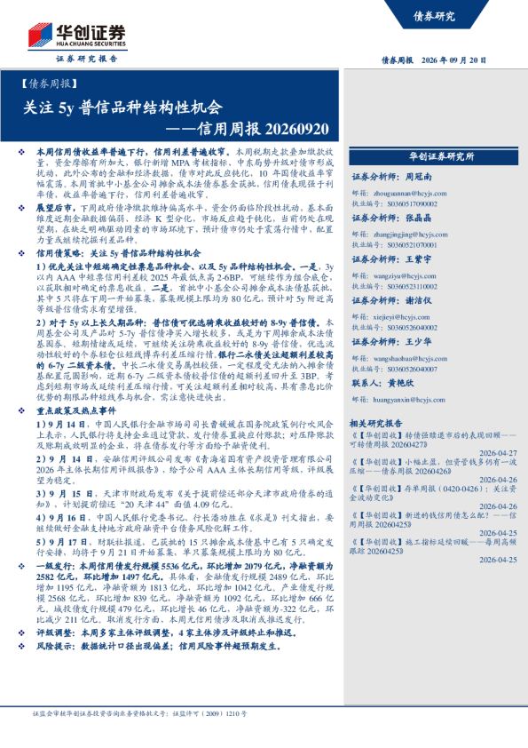 【债券周报】关注5y普信品种结构性机会——信用周报20260920