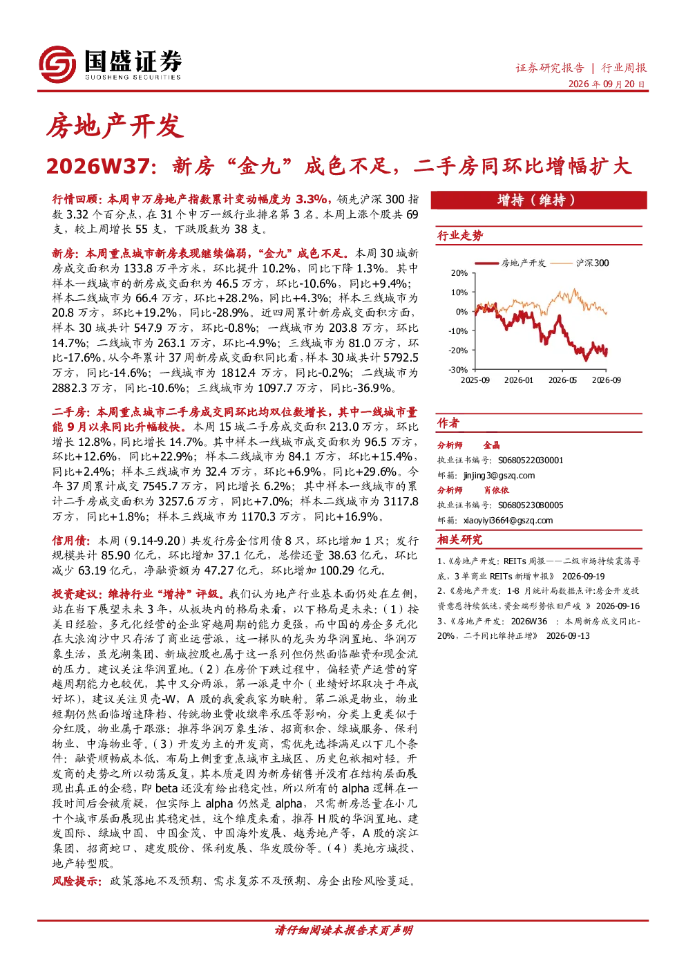 房地产开发行业周报2026W37：新房“金九”成色不足，二手房同环比增幅扩大
