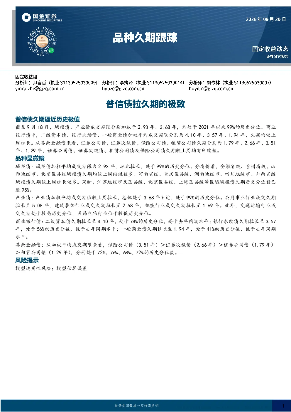 普信债久期逼近历史极值——品种久期跟踪