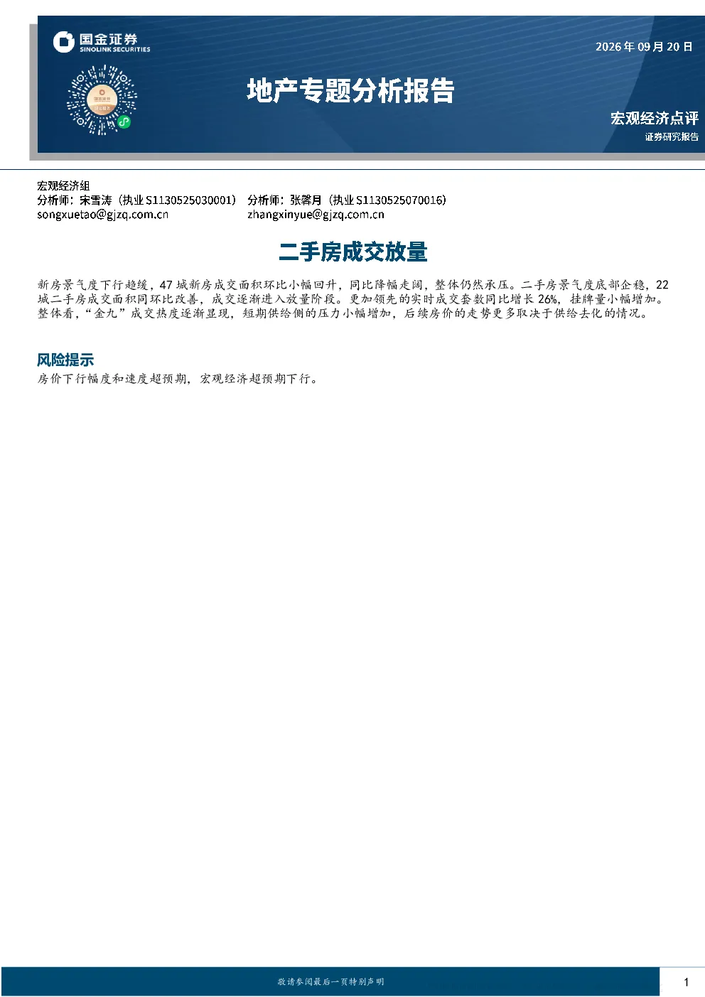 9月地产市场景气度跟踪：新房下行趋缓 二手房成交热度显现