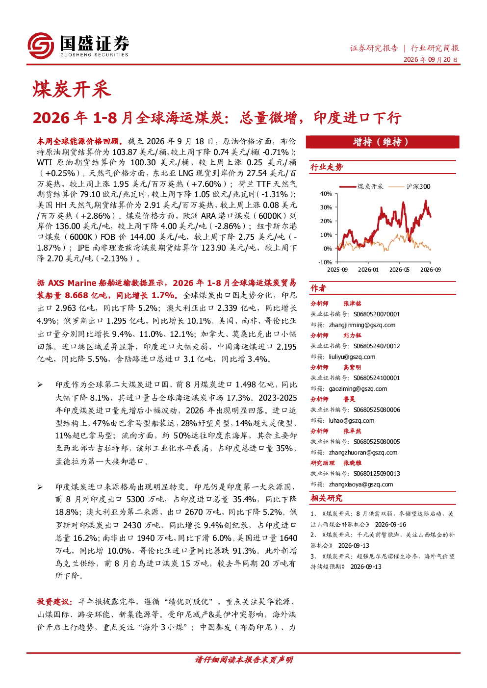 2026年1-8月全球海运煤炭：总量微增，印度进口下行
