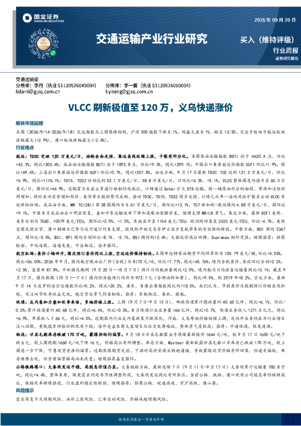 2026年9月14日-9月18日交通运输产业行业周报