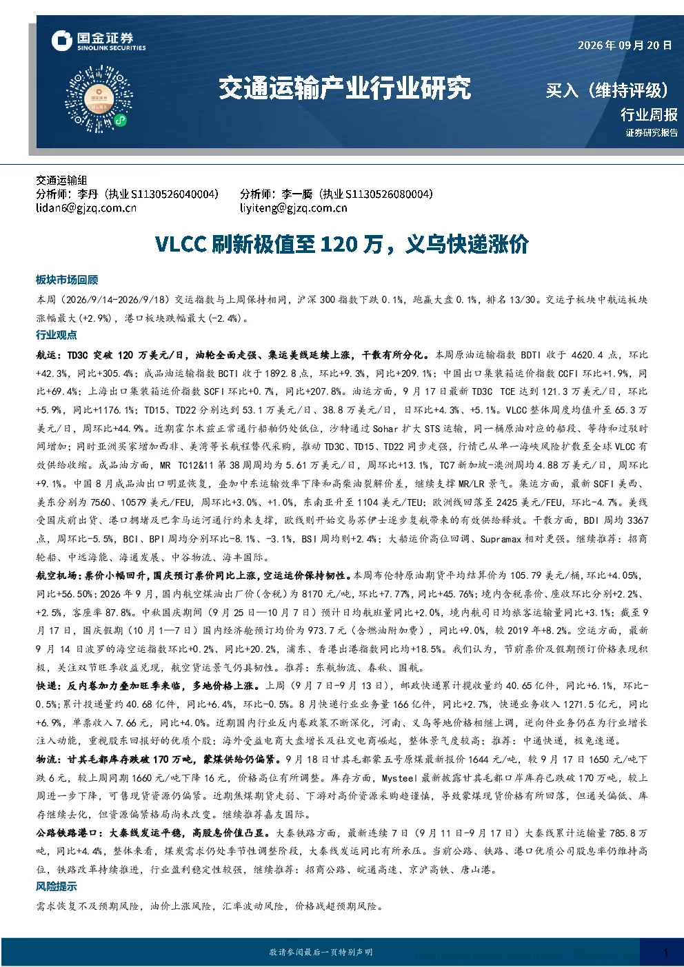 2026年9月14日-9月18日交通运输产业行业周报