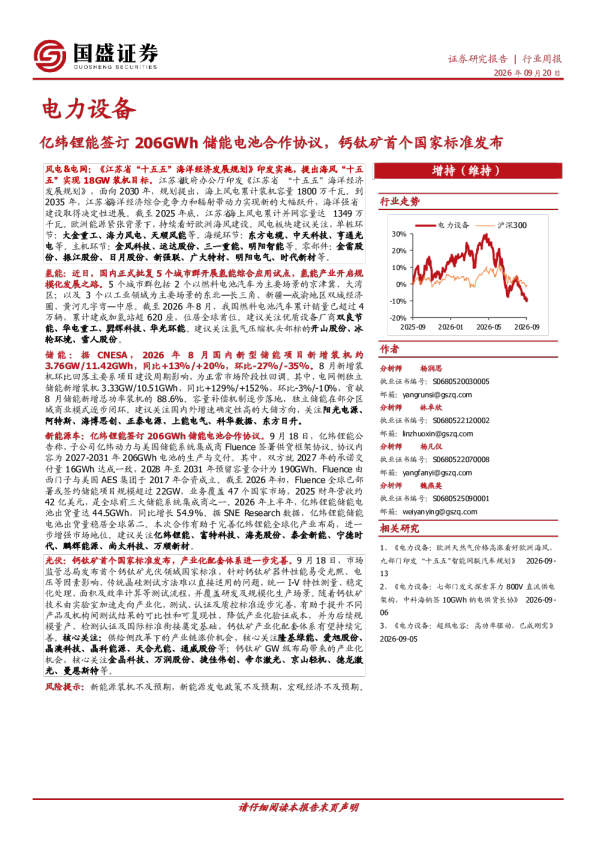 电力设备行业周报：亿纬锂能签订206GWh储能电池合作协议，钙钛矿首个国家标准发布