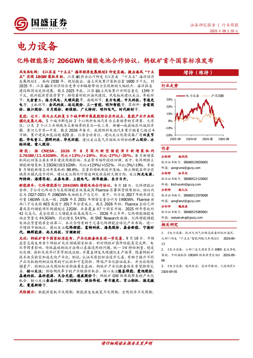 电力设备行业周报：亿纬锂能签订206GWh储能电池合作协议，钙钛矿首个国家标准发布