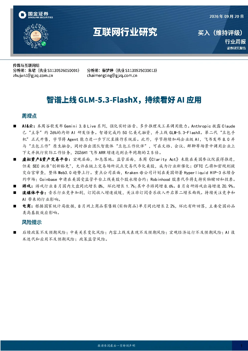 AI&云等行业研究周报：谷歌发布Gemini 3.8 Live系列，智谱完成50亿美元融资