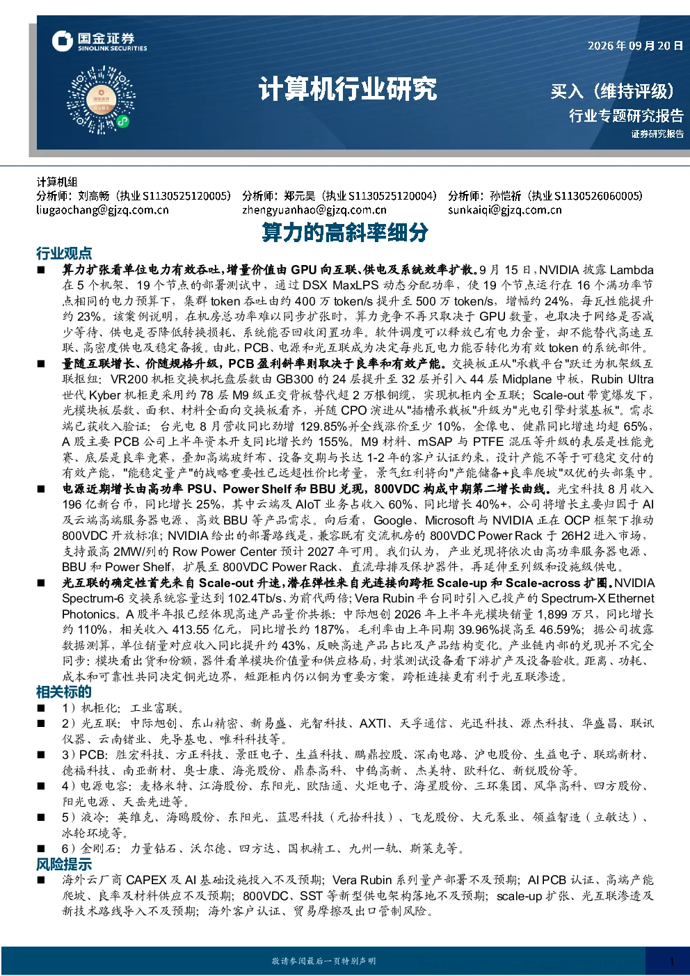 算力的高斜率细分——电力与带宽约束下的AI算力产业链机会