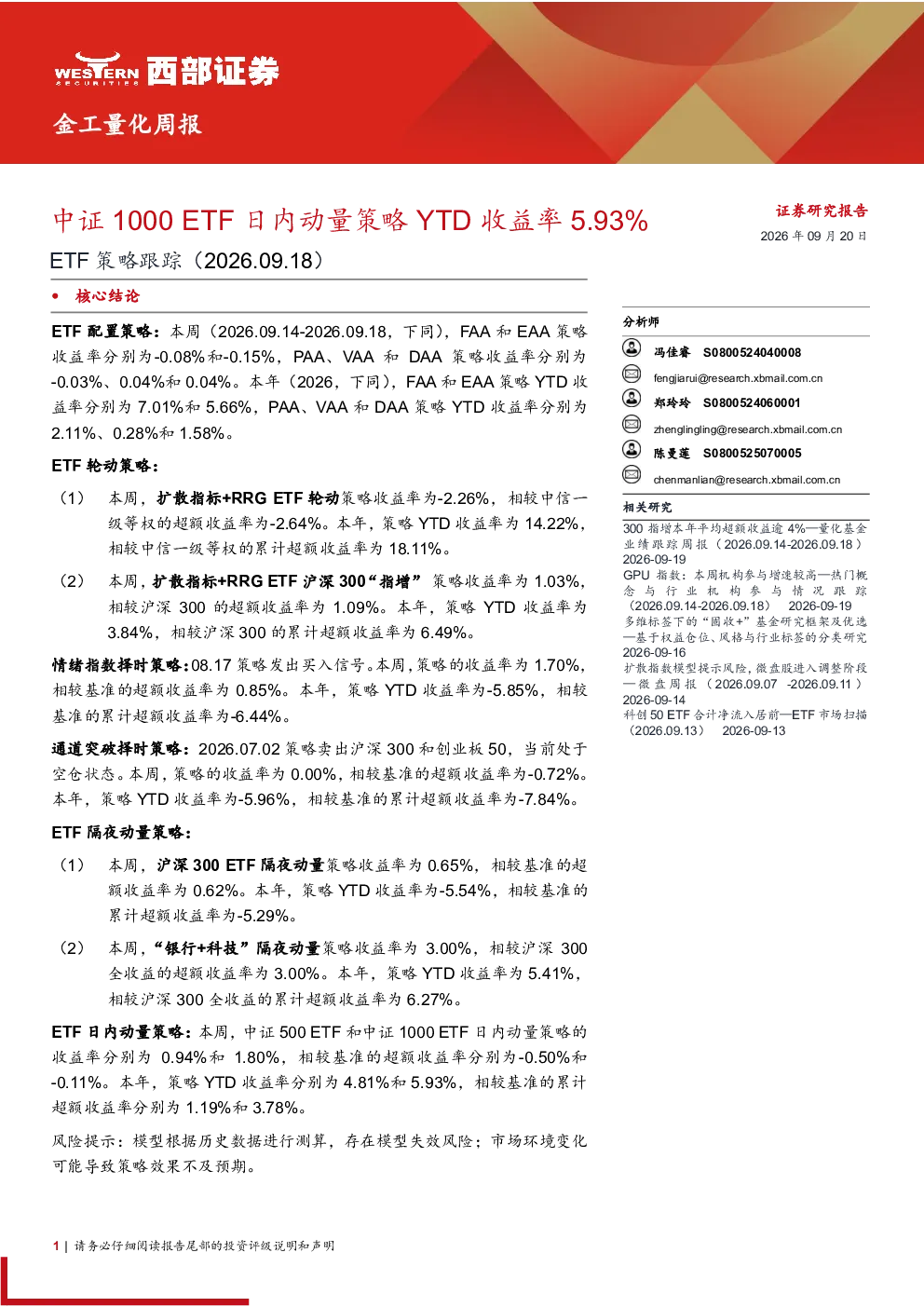 金工量化周报：ETF策略跟踪（2026.09.18）中证1000 ETF日内动量策略YTD收益率5.93%