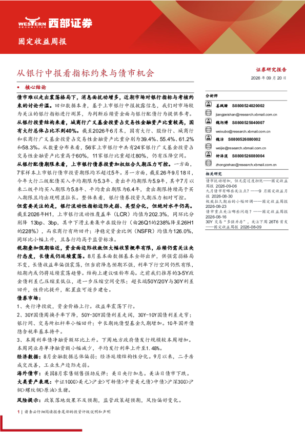 从银行中报看指标约束与债市机会