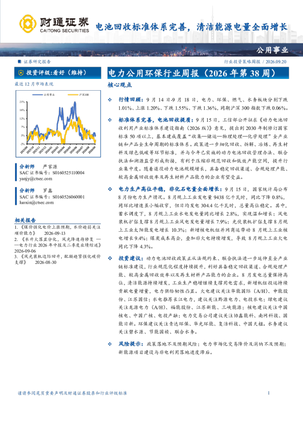 电力公用环保行业周报（2026年第38周）：电池回收标准体系完善，清洁能源电量全面增长