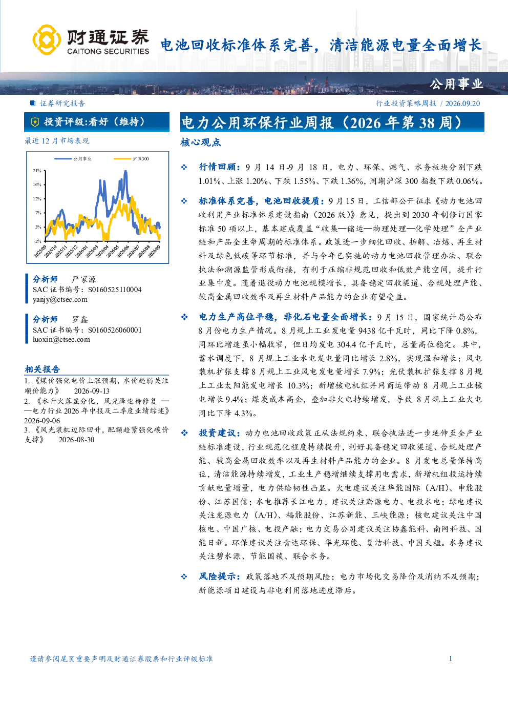 电力公用环保行业周报（2026年第38周）：电池回收标准体系完善，清洁能源电量全面增长