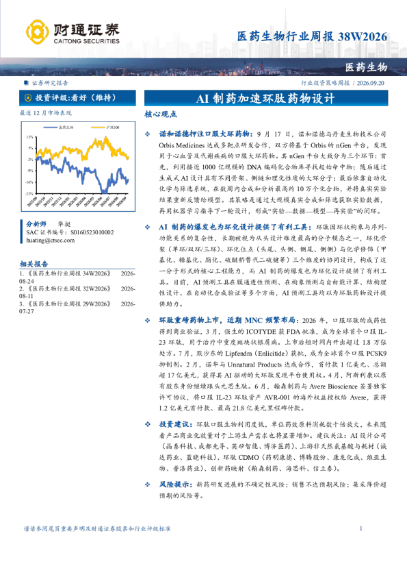 医药生物行业周报38W2026