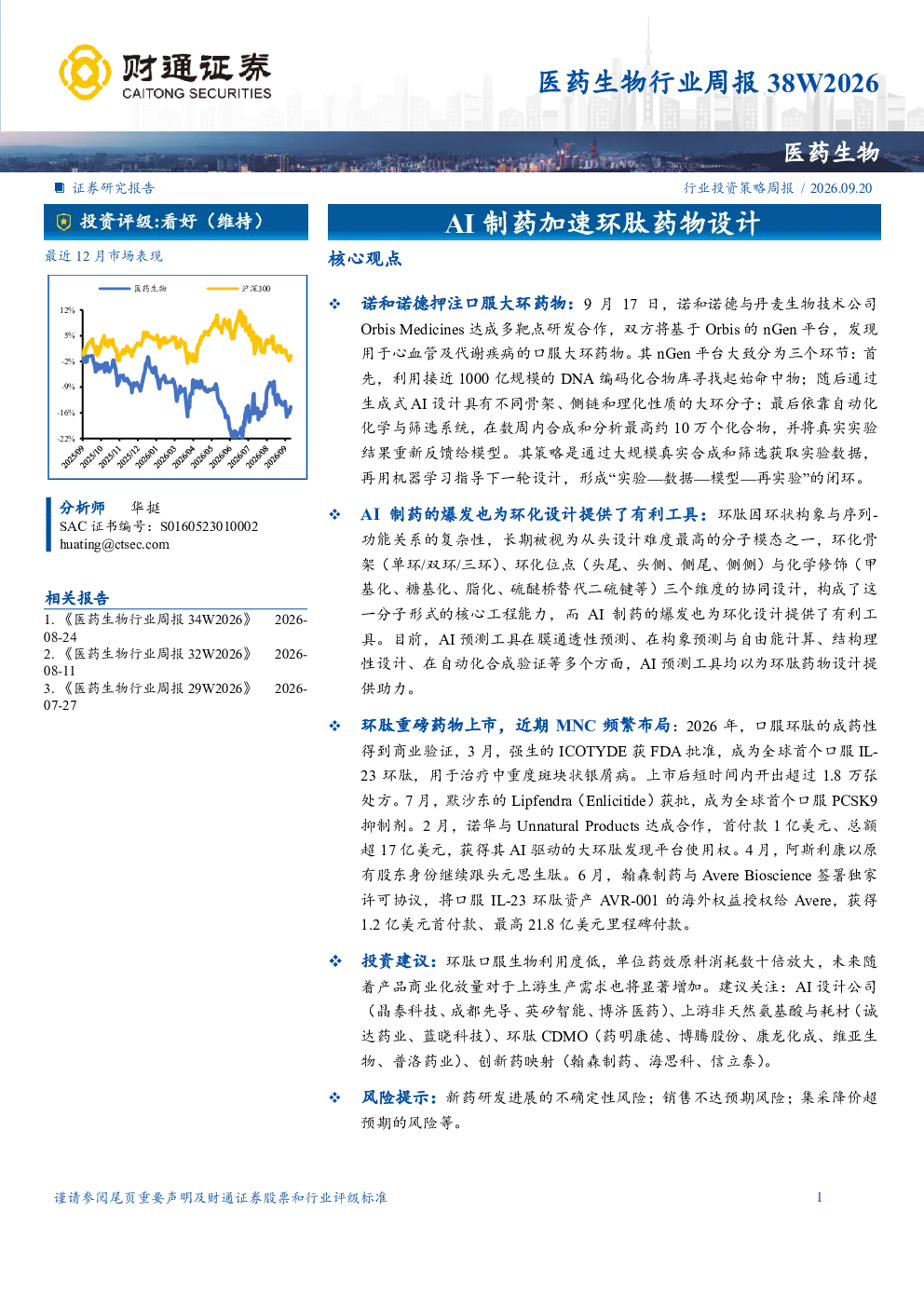 医药生物行业周报38W2026