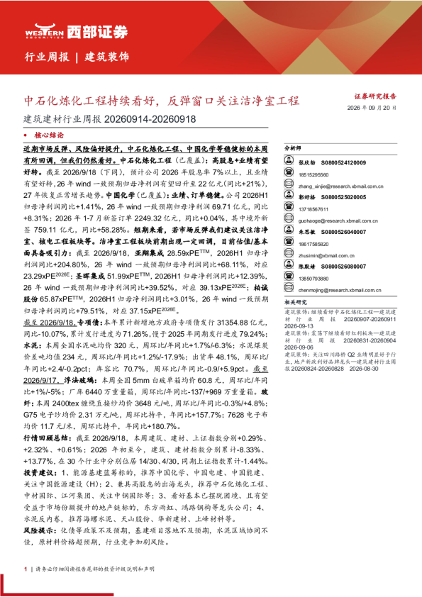建筑建材行业周报 中石化炼化工程持续看好，反弹窗口关注洁净室工程