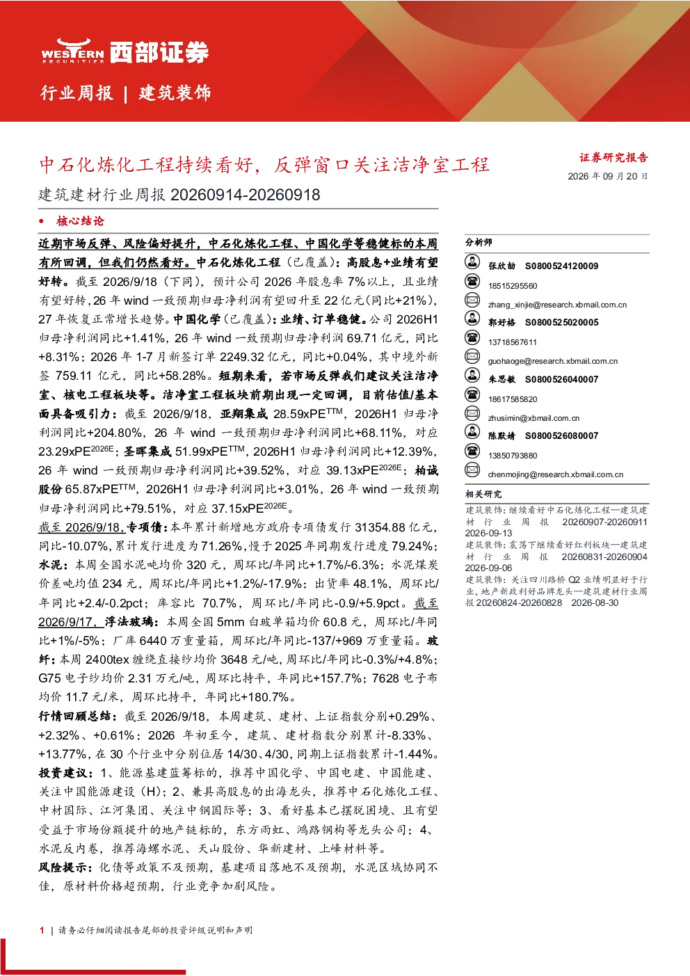 建筑建材行业周报 中石化炼化工程持续看好，反弹窗口关注洁净室工程
