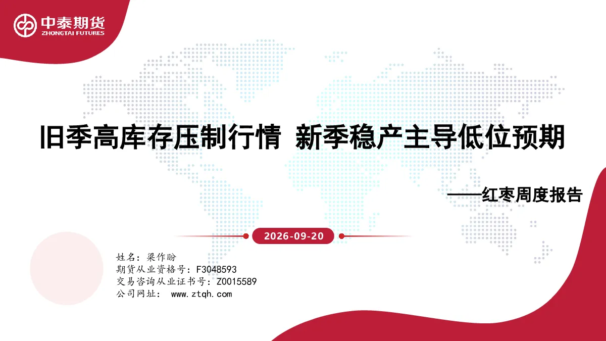 旧季高库存压制行情 新季稳产主导低位预期——红枣周度报告