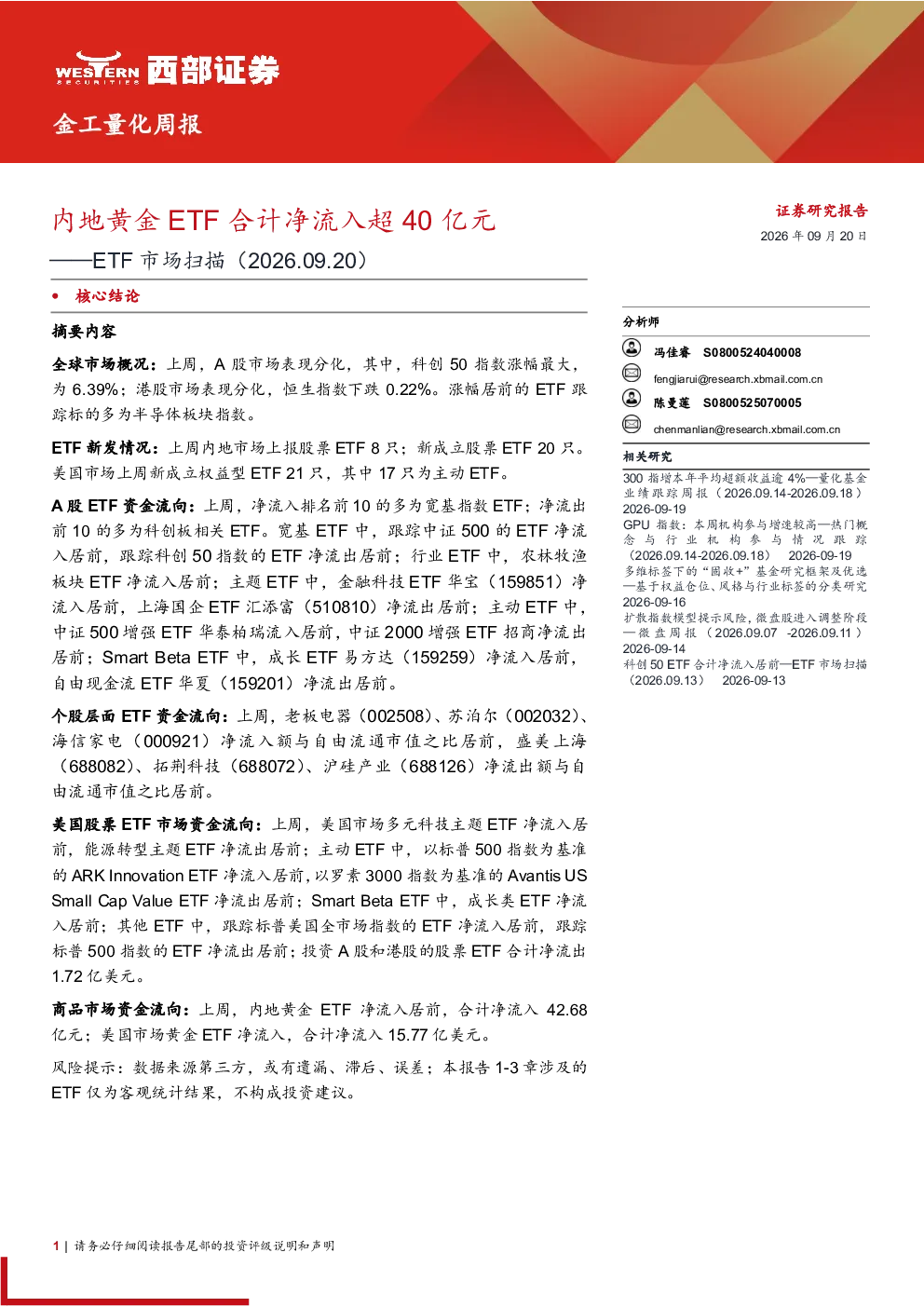 金工量化周报——ETF市场扫描（2026.09.20）内地黄金ETF合计净流入超40亿元
