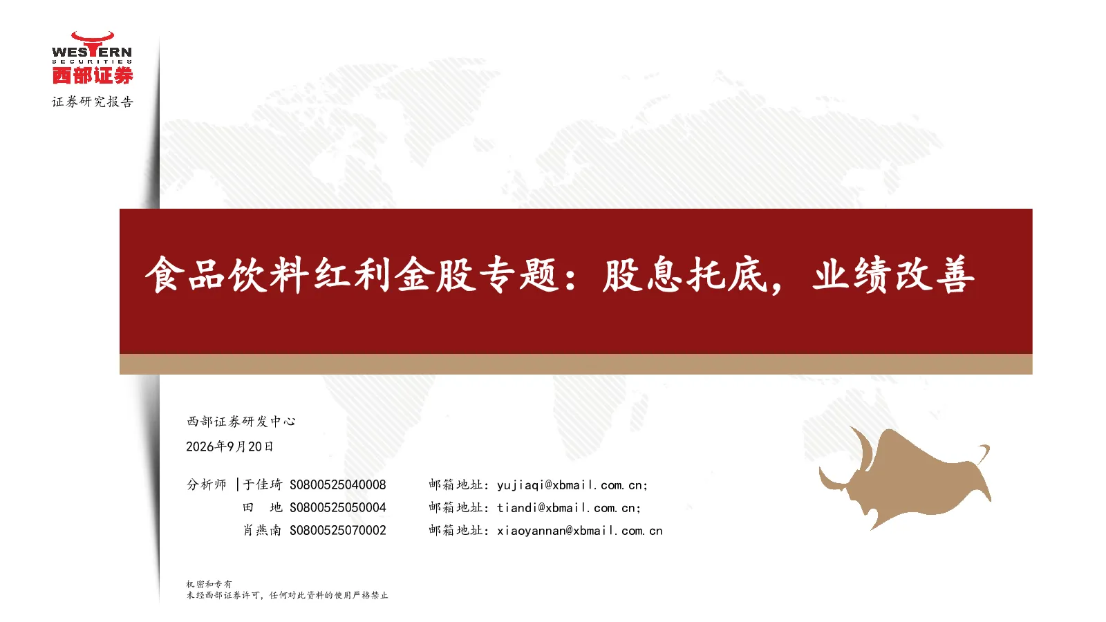 食品饮料红利金股专题：股息托底，业绩改善