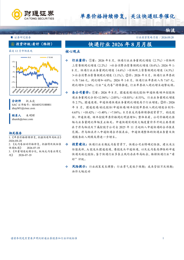 单票价格持续修复，关注快递旺季催化——快递行业2026年8月月报