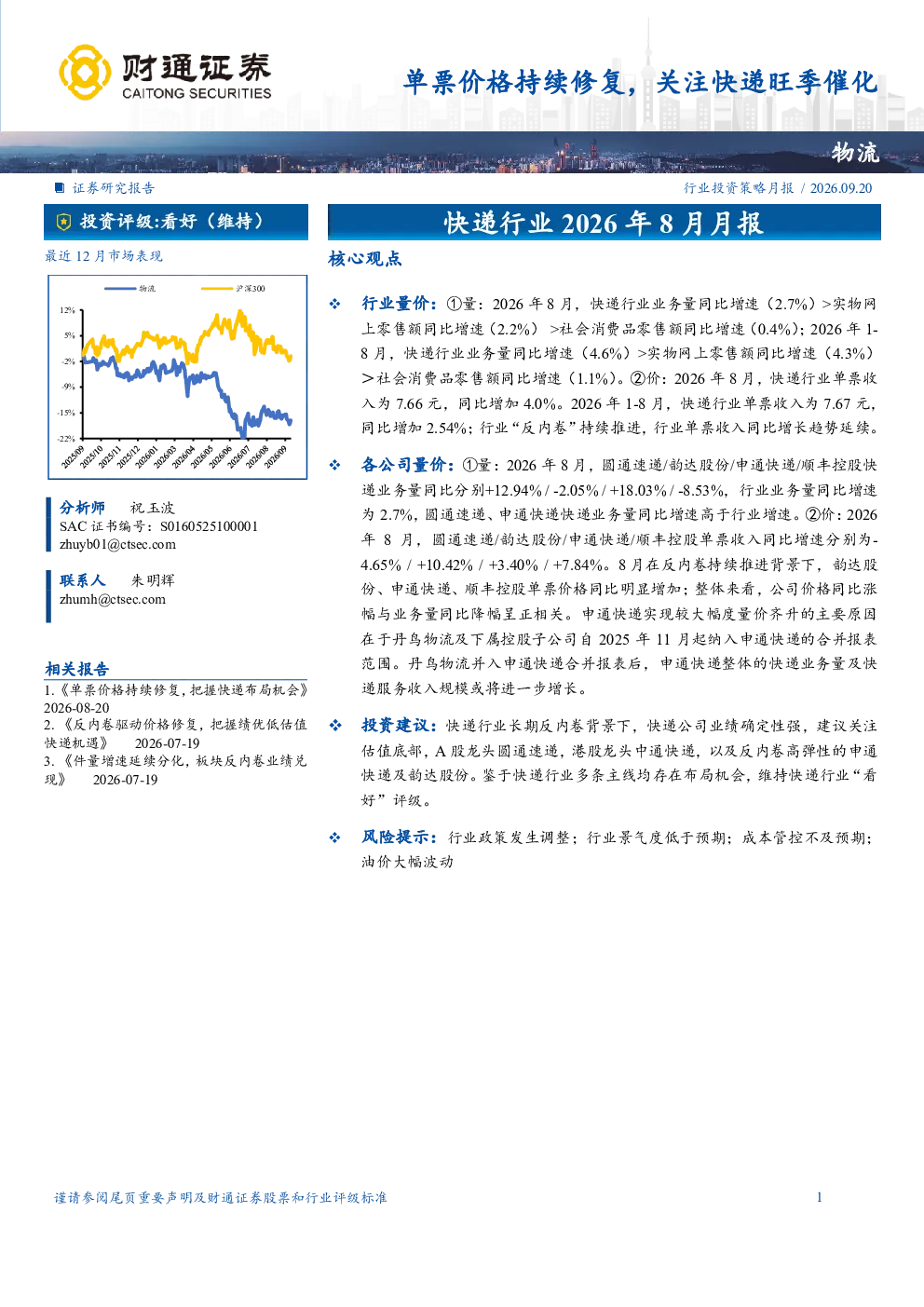 单票价格持续修复，关注快递旺季催化——快递行业2026年8月月报