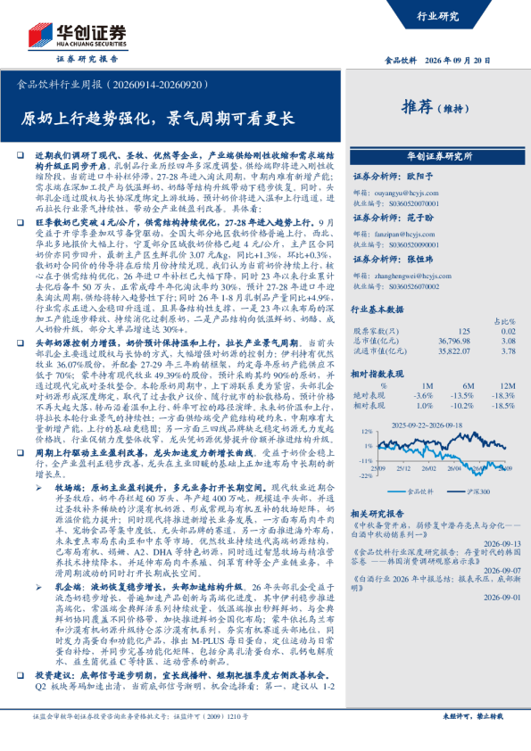 食品饮料行业周报（20260914-20260920）：原奶上行趋势强化，景气周期可看更长
