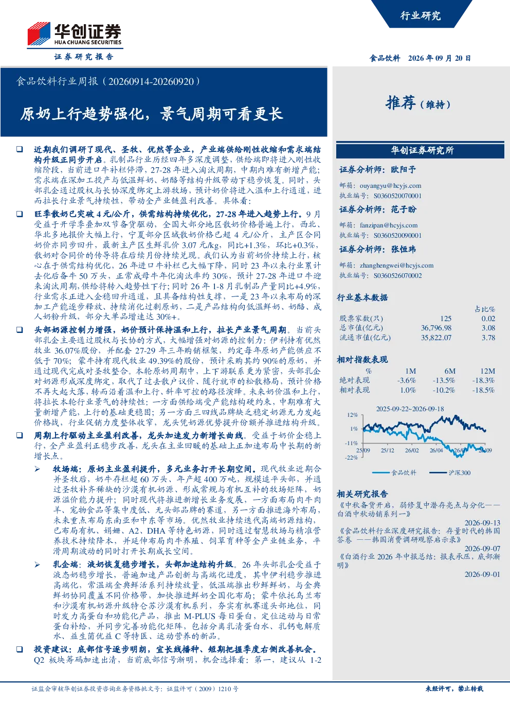 食品饮料行业周报（20260914-20260920）：原奶上行趋势强化，景气周期可看更长