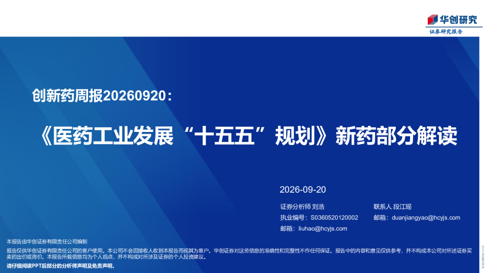 创新药周报20260920：《医药工业发展“十五五”规划》新药部分解读