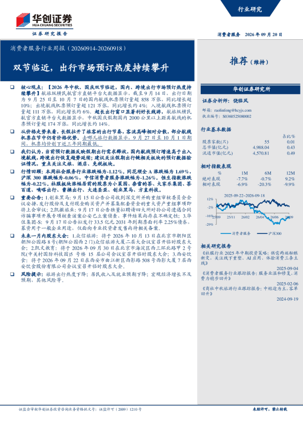 消费者服务行业周报（20260914-20260918）：双节临近，出行市场预订热度持续攀升