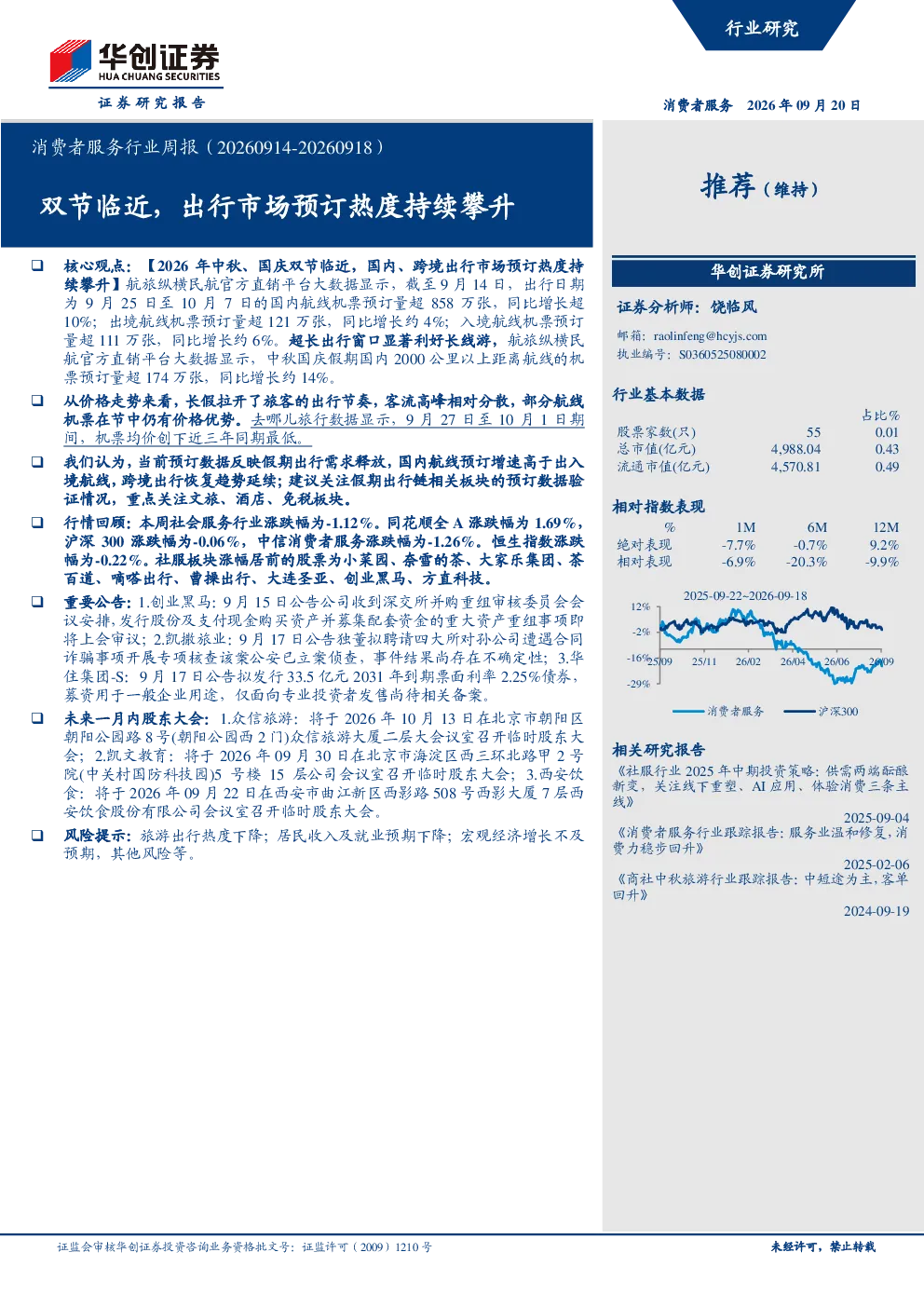 消费者服务行业周报（20260914-20260918）：双节临近，出行市场预订热度持续攀升