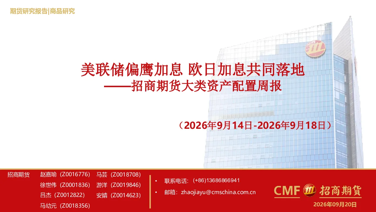 美联储偏鹰加息 欧日加息共同落地——招商期货大类资产配置周报