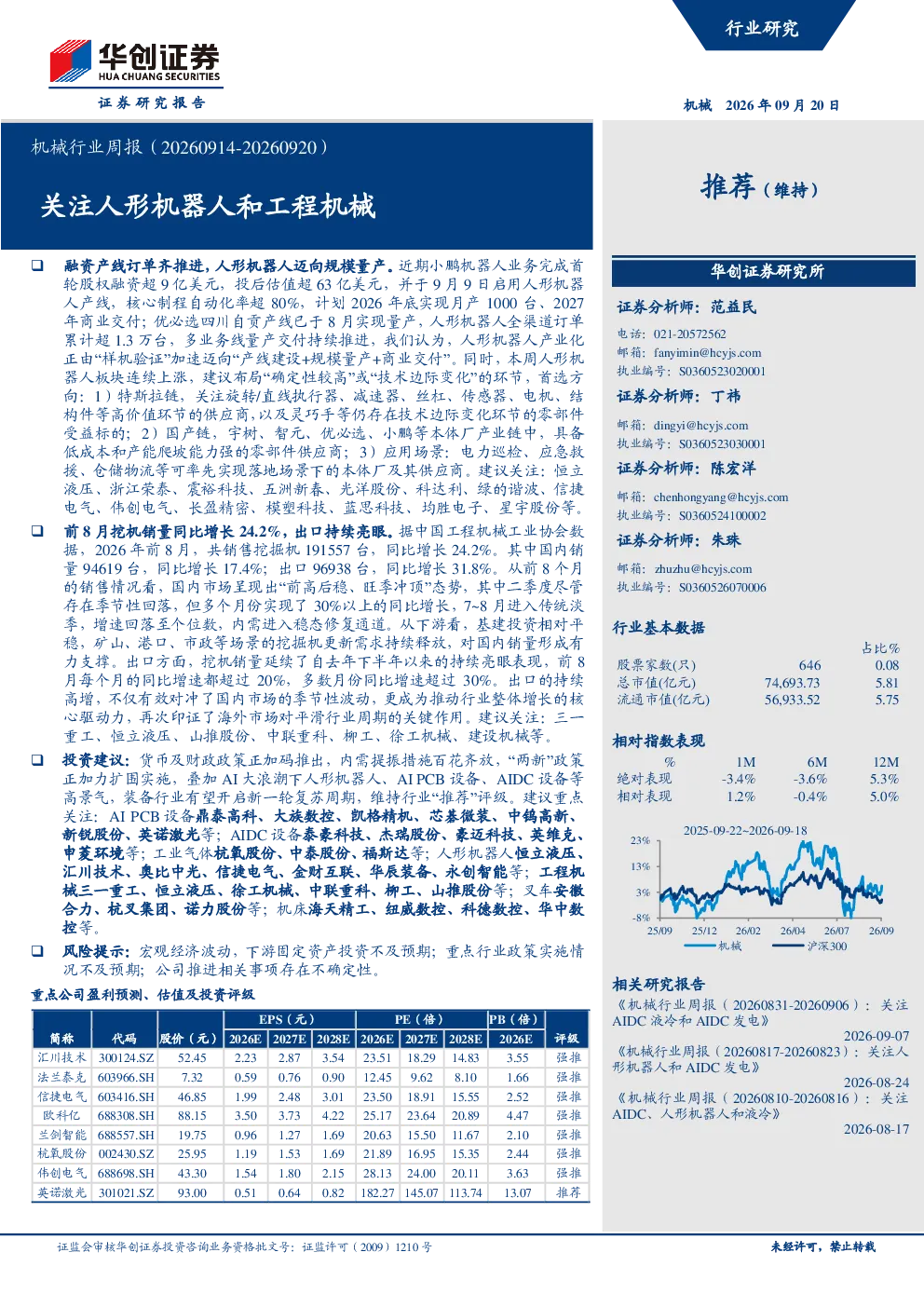 机械行业周报（20260914-20260920）关注人形机器人和工程机械