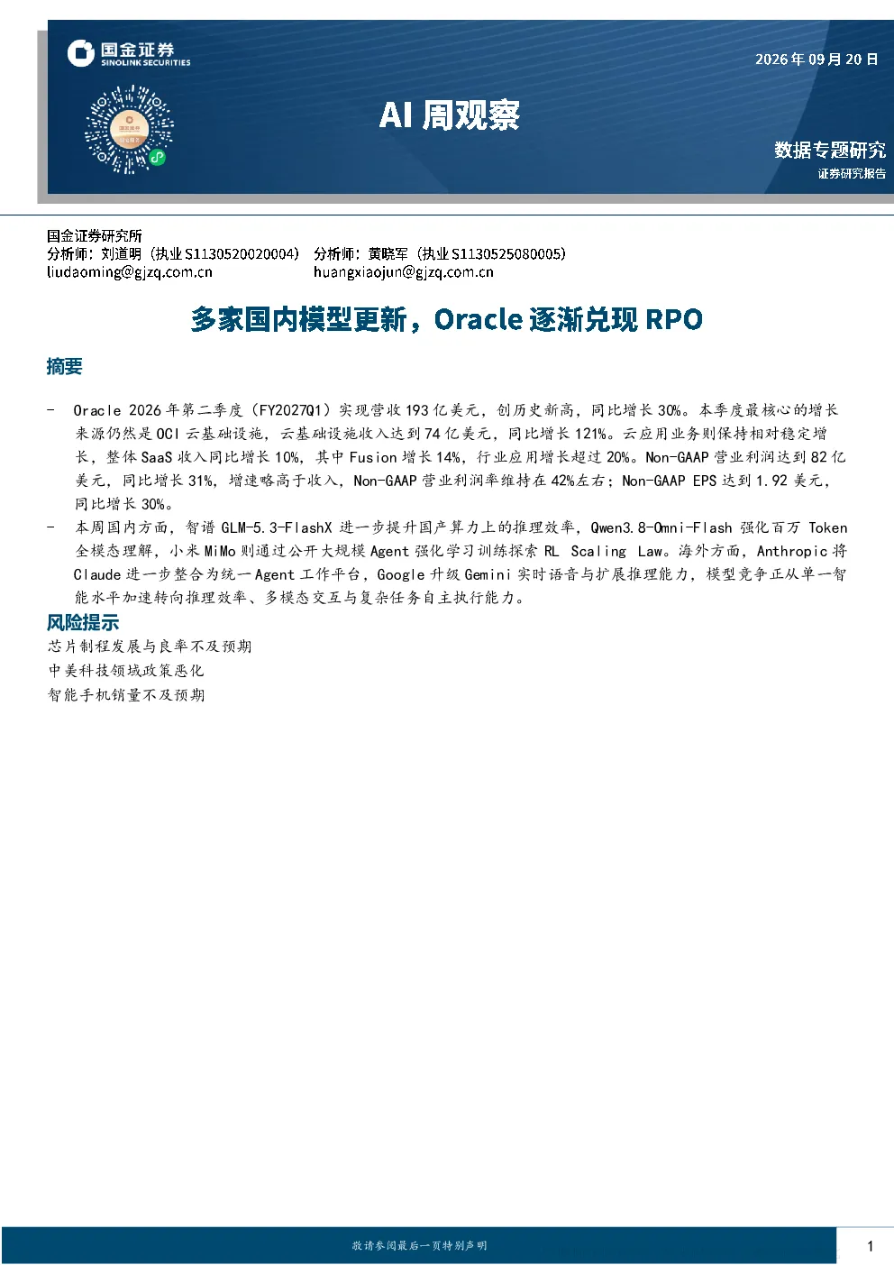 AI周观察：多家国内模型更新，Oracle FY2027Q1营收创新高
