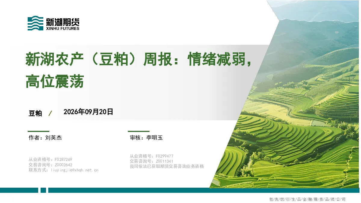 新湖农产（豆粕）周报：情绪减弱，高位震荡