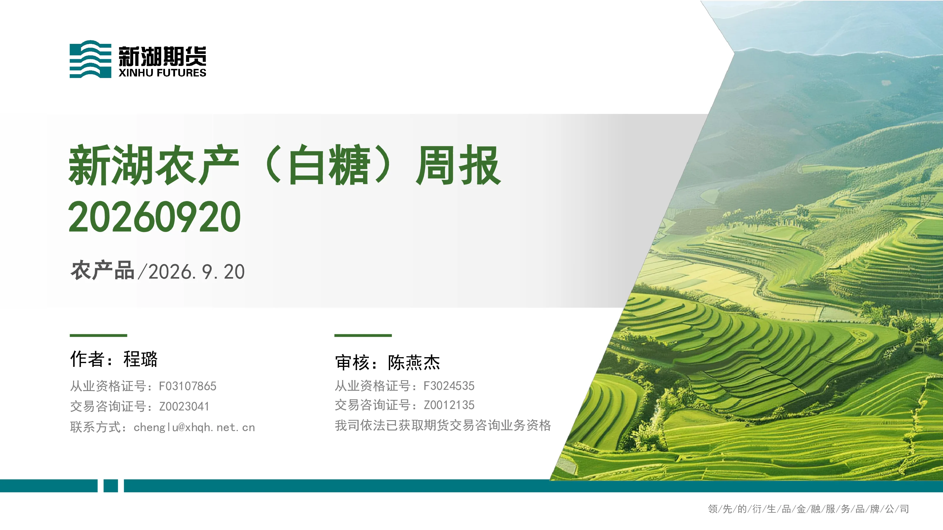 新湖农产（白糖）周报