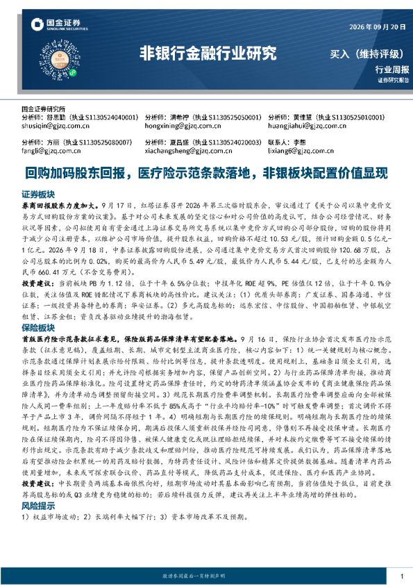 非银行金融行业研究：回购加码股东回报，医疗险示范条款落地，非银板块配置价值显现