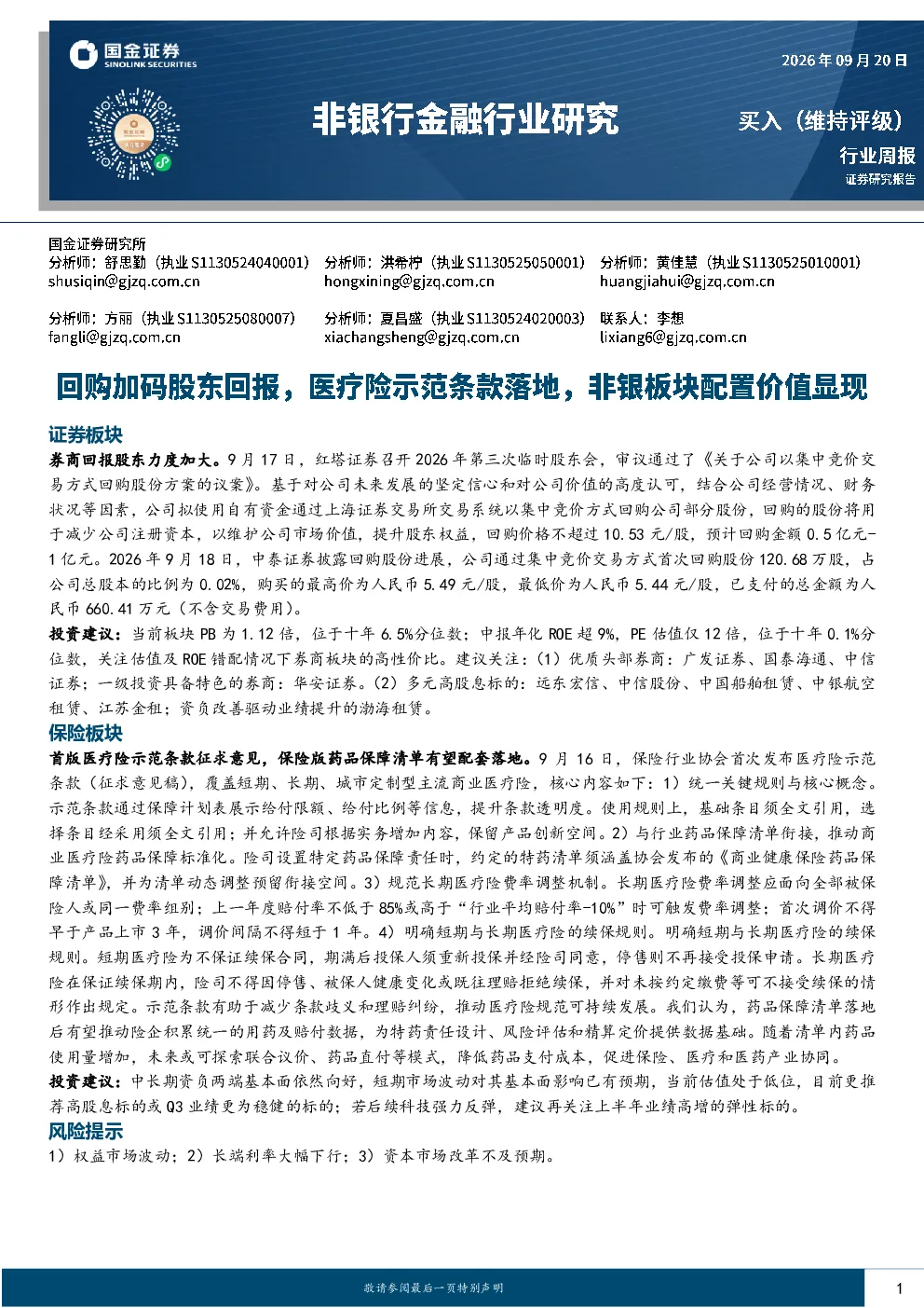 非银行金融行业研究：回购加码股东回报，医疗险示范条款落地，非银板块配置价值显现