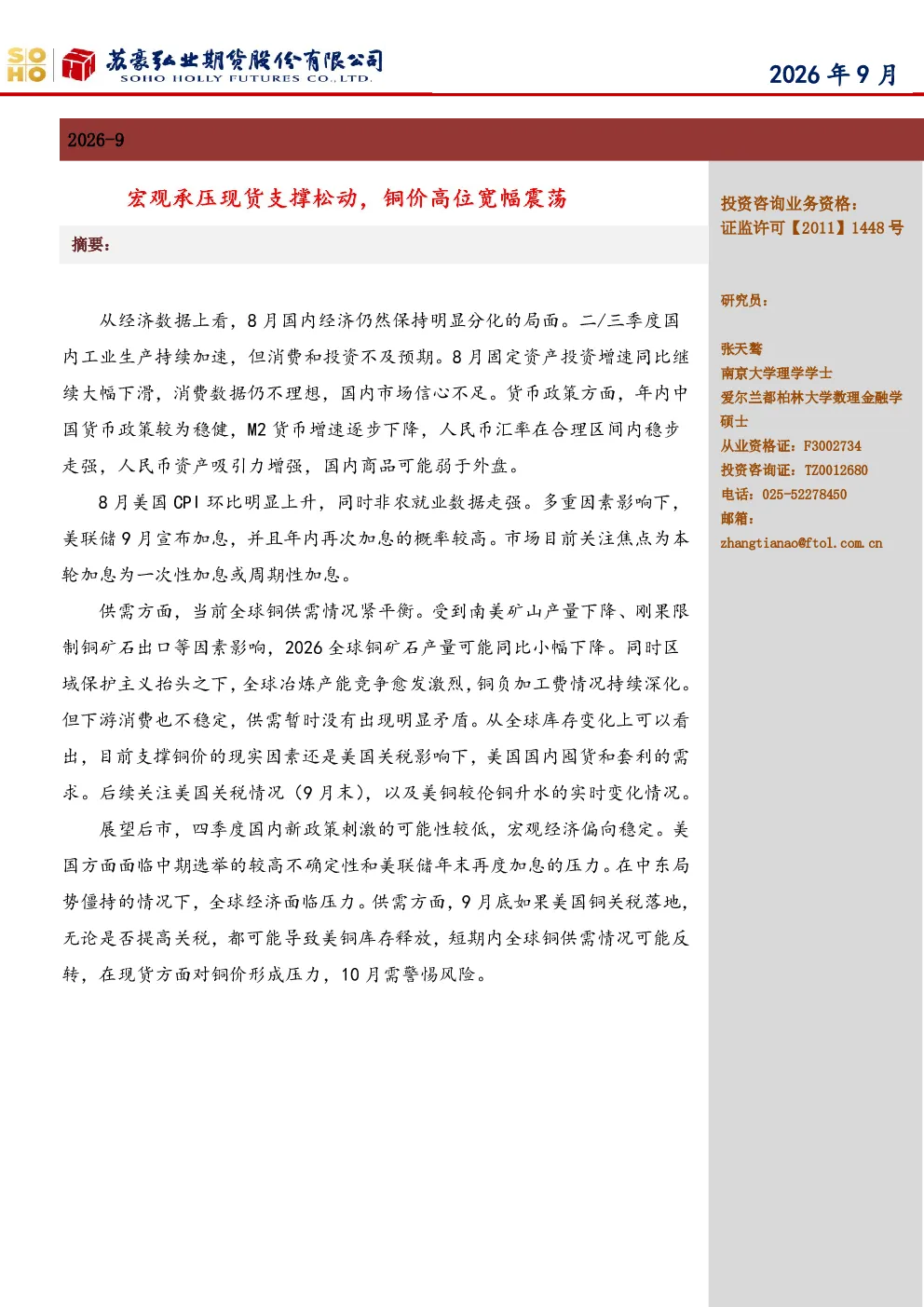 宏观承压现货支撑松动，铜价高位宽幅震荡