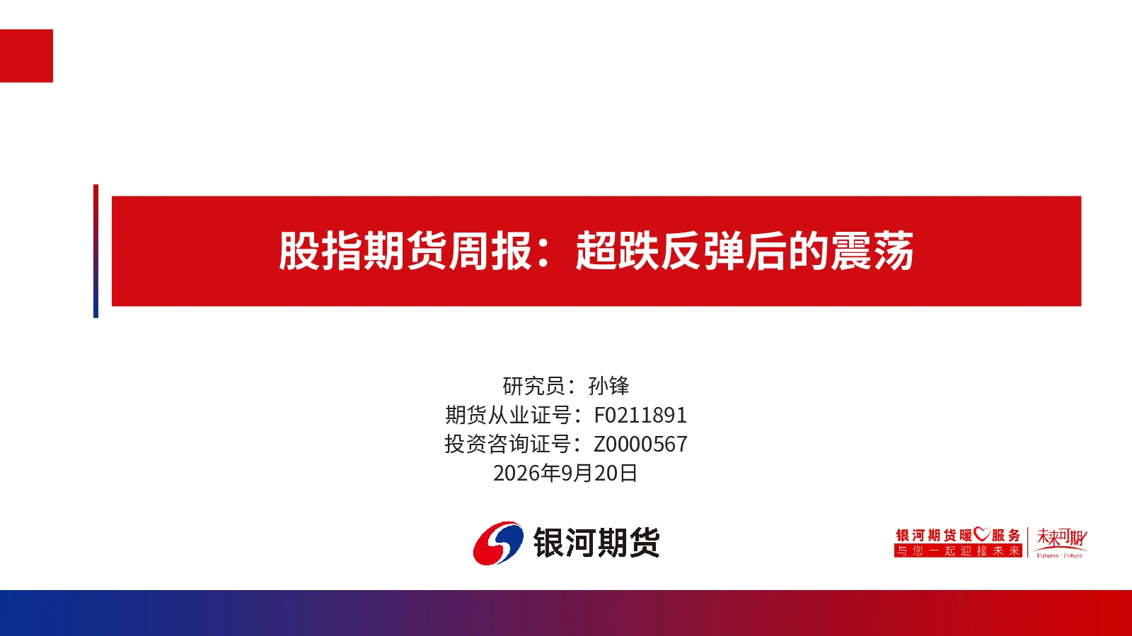股指期货周报：超跌反弹后的震荡
