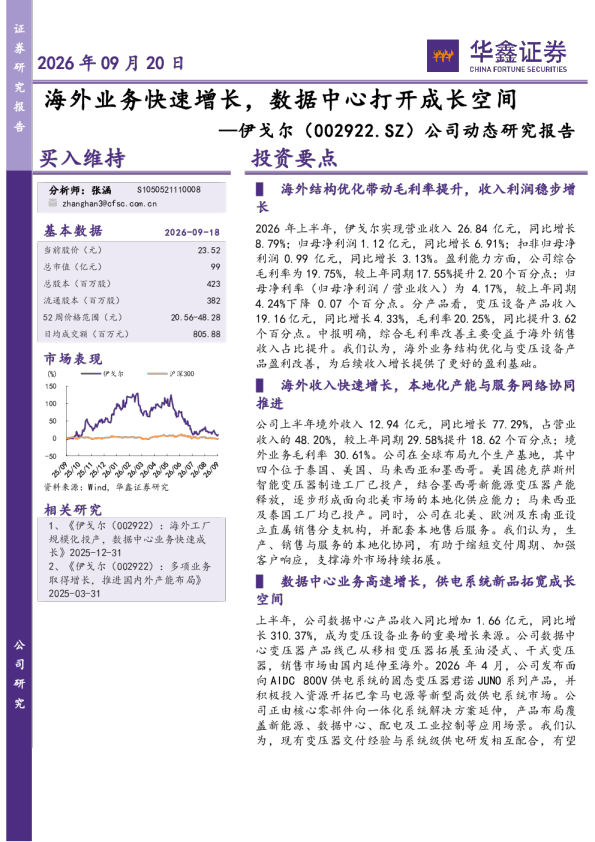 公司动态研究报告：海外业务快速增长，数据中心打开成长空间