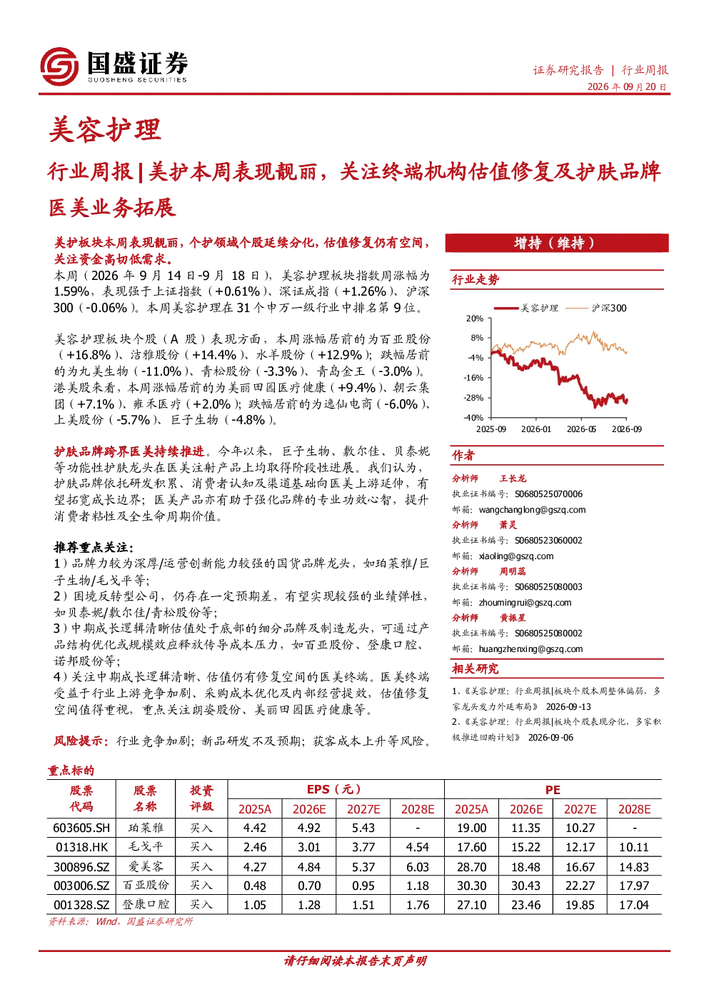 美容护理行业周报：美护本周表现靓丽，关注终端机构估值修复及护肤品牌医美业务拓展