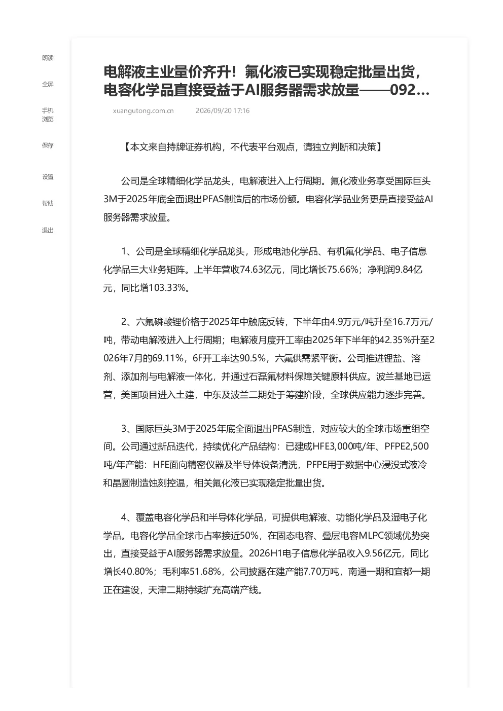 电解液主业量价齐升！氟化液已实现稳定批量出货，电容化学品直接受益于AI服务器需求放量