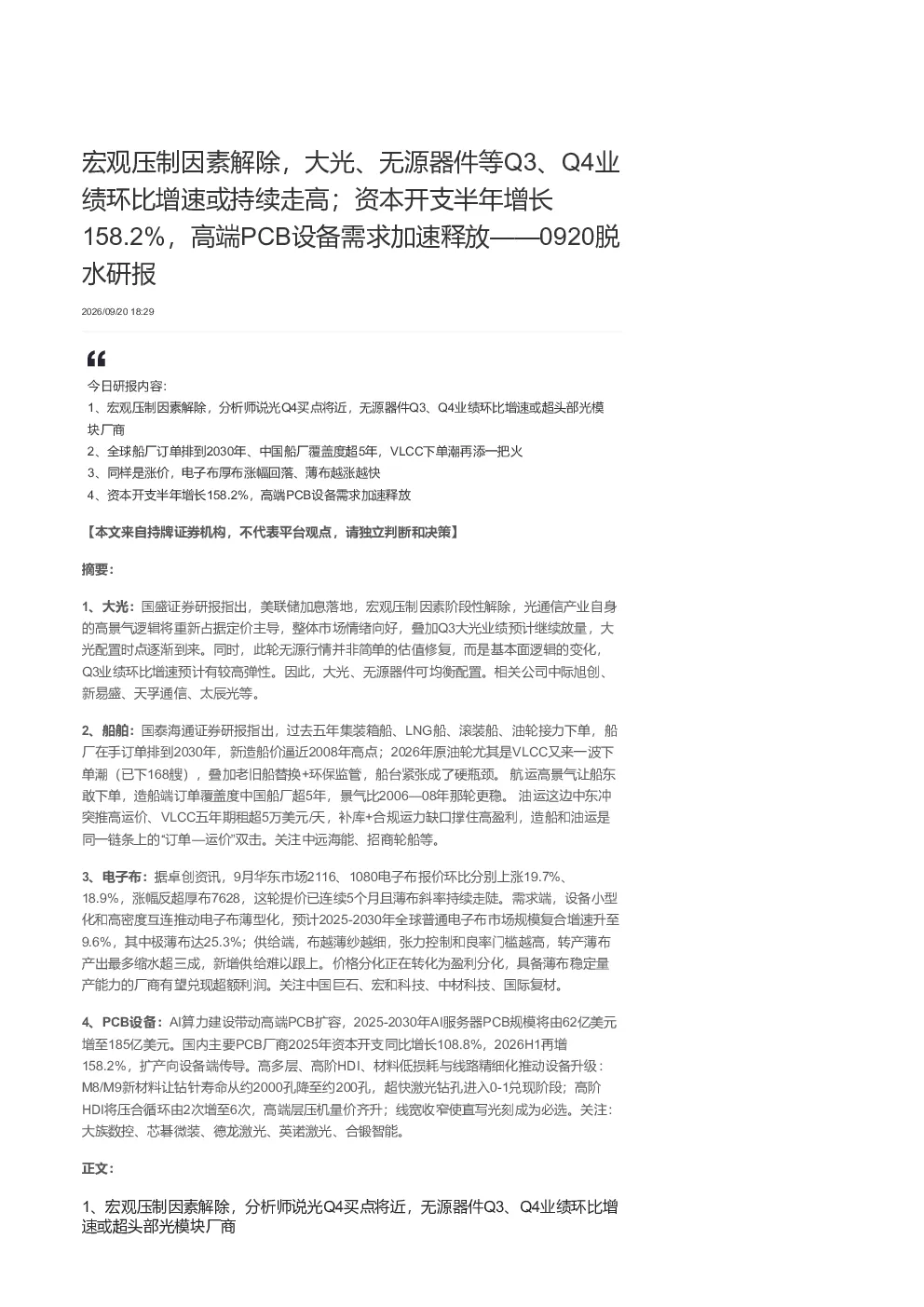 宏观压制因素解除 光通信、船舶、电子布、PCB设备行业分析