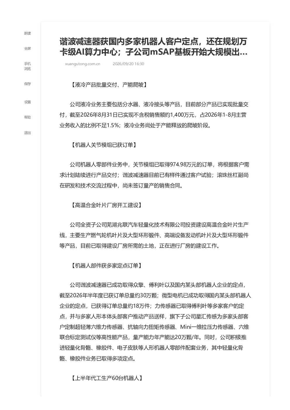 谐波减速器获国内多家机器人客户定点，还在规划万卡级AI算力中心；子公司mSAP基板开始大规模出…